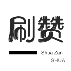 唱吧业务-说说转发-秒拍业务